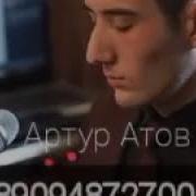 Артур Атов