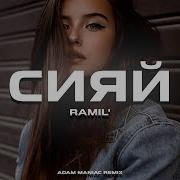 Сияй Ramil Remix