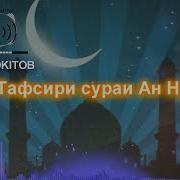 Тафсири Сураи Нос