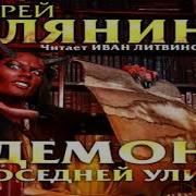 Демон На Соседней Улице