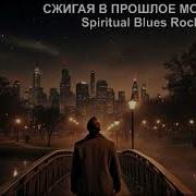 Сжигая В Прошлое Мосты Sila Slova Spiritual Blues Rock Ballad