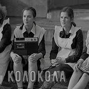 Любимая Песня В Ссср И Ожившие Фото Тех Лет Колокола