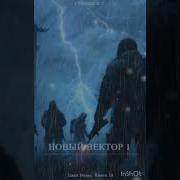 Новый Вектор Книга 10