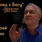 Минус Тропинка К Богу