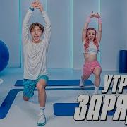 Зарядка Для Школьников