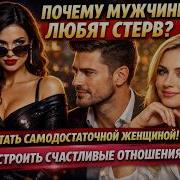 Мужчины Любят Стерв Аудиокнига