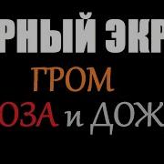 Гроза Дождь Для Сна