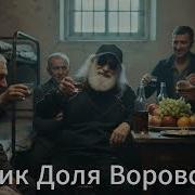 Борик Доля Воровская