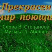 Прекрасен Мир Поющий