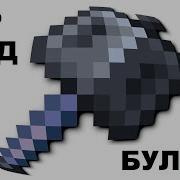 Булава Майнкрафт