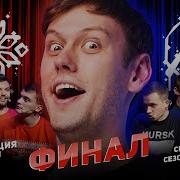 Импровизация Команды 1 Сезон