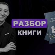 Трактат Об Эффективности