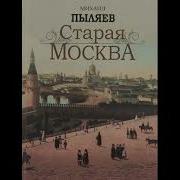 Аудиокниги Старая Москва