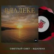 Гр Светлый Свет 2025