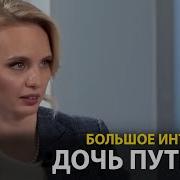 Дочь Путина Дала Интервью