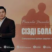 Райымбек Нысанбек Біздің Ауылда Скачать