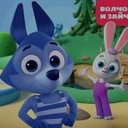 Цветняшки Волчонок У