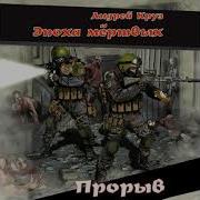 Эпоха Мертвых Прорыв