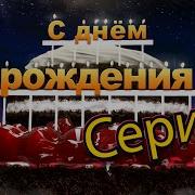С Днём Рождения Серик