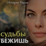 Истории Рядом