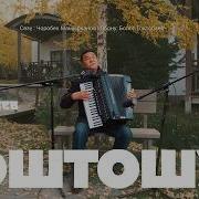 Болот Токтобаев Коштошуу