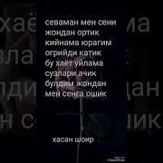 Жондан Ортик Севганим