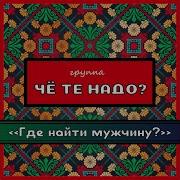 Дачники Че Те Надо