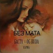 Баста Без Мата