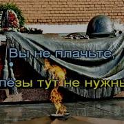 Песня У Могилы Неизвестного Солдата