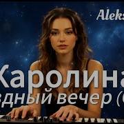 Каролина Звездный Вечер Cover