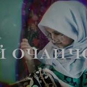 Эй Очаи Ҷон