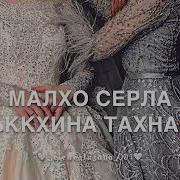Песня Хаз Йо1 Маьр Йиш
