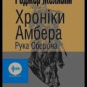 Рука Оберона Аудиокнига