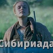 Сибириада Фильм