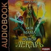 Аудио Книга Боевой Лекарь