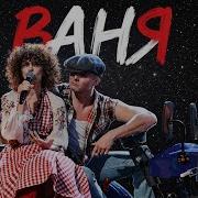 Зарубина Суперстар Ваня