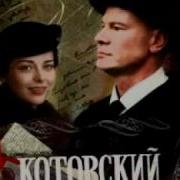 Музыка Из К Ф Котовский