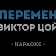 Кино Перемен Минус