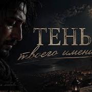 Тень Твоего Имени