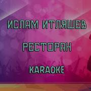 Ислам Итляшев Ресторан Минус
