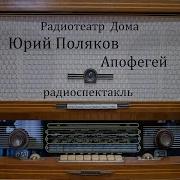 Апофегей Аудиокнига
