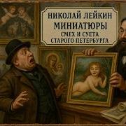 Николай Лейкин Аудиокниги