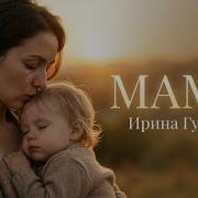 Мама Трогательная Песня О Маме До Слёз Лучшее О Маме Ирина Губчак