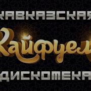 Кайфуем Кавказская Дискотека