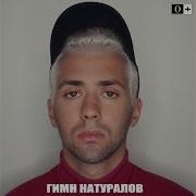 Гимн Натуралов Ремикс