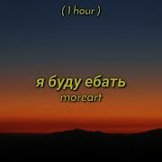 Я Буду Ебать 1 Час