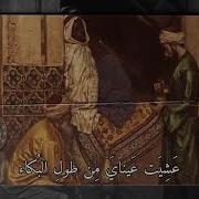 أيها الساقي اليك المشتكى