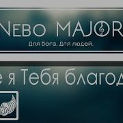 Боже Я Тебя Благодарю Минус