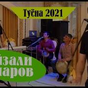 Файзалӣ Умаров Туена