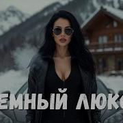 Тёмный Люкс